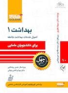 اصول خدمات بهداشت جامعه برای دانشجویان مامایی بهداشت 1 - چهل کتاب مامایی